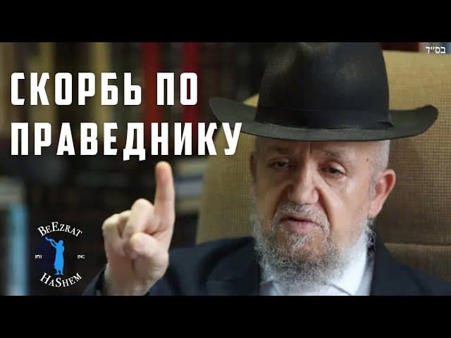Скорбь по утрате праведника Рабби Меир Мазуз