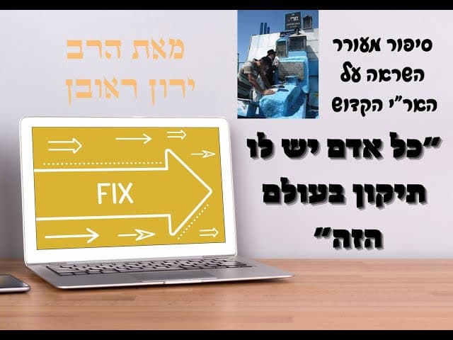 מה אני צריך לתקן בעולם ? סיפור חזק ביותר !