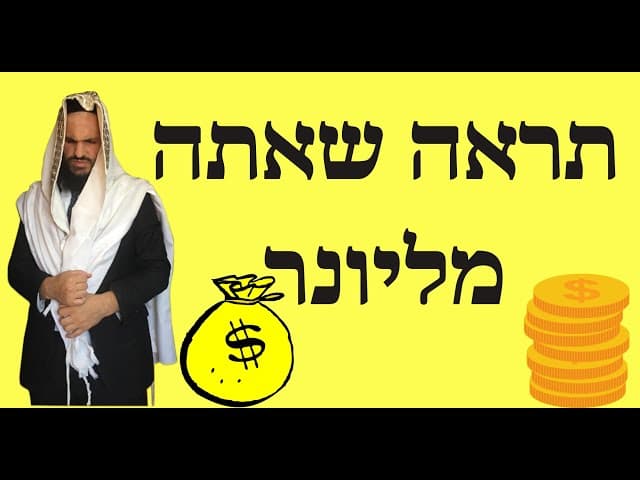 תראה שאתה מליונר