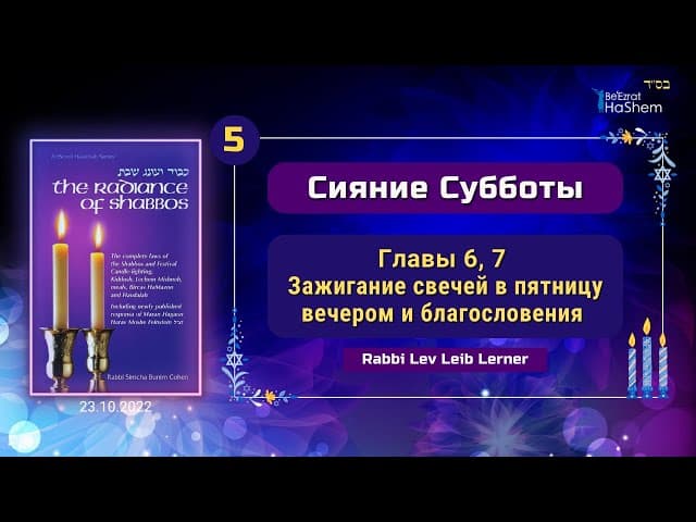𝟱. Зажигание свечей в пятницу вечером и благословения | Сияние Субботы | Гл.6, 7 | Рабби Лев Лернер