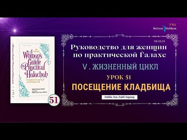𝟱𝟭. Посещение кладбища | Руководство для женщин по практической Ѓалахе