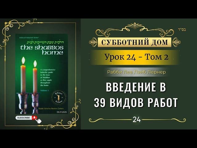 𝟮𝟰. Субботний Дом² | Введение в 39 видов работ | Рабби Лев Лэйб Лернер