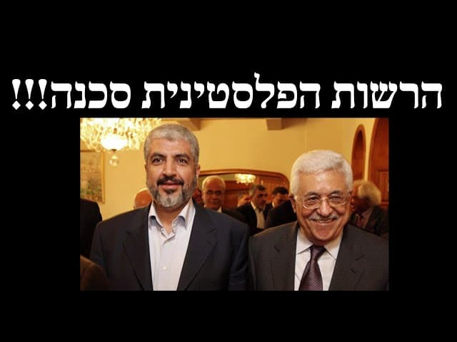 הרשות הפלסטינית סכנה!!!