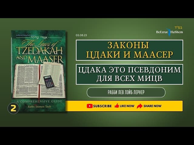 𝟐. Законы Цдаки и Маасер | Цдака это псевдоним для всех Мицв (Заповеди) | Рабби Лев Лернер