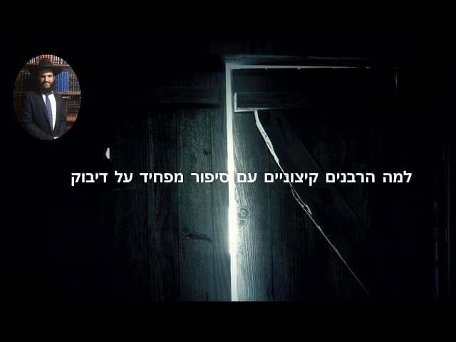 למה הרבנים קיצוניים עם סיפור מפחיד על דיבוק