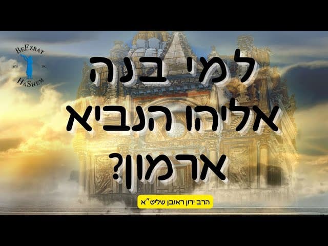 למי בנה אליהו הנביא ארמון? סיפור מדהים ממסעו של אליהו הנביא בעולם
