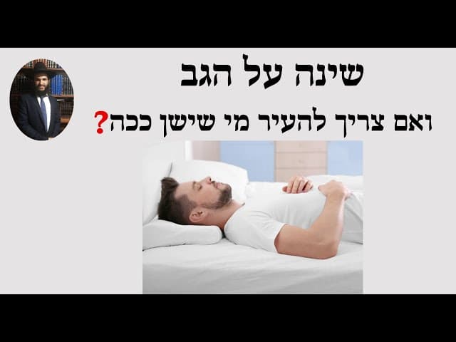 ❓שינה על הגב ואם צריך להעיר מי שישן ככה