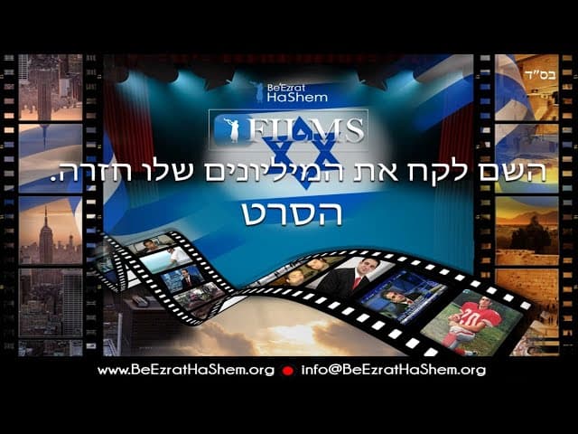 סיפור חייו של הרב ירון ראובן שליט"א  | השם לקח את המיליונים שלו בחזרה