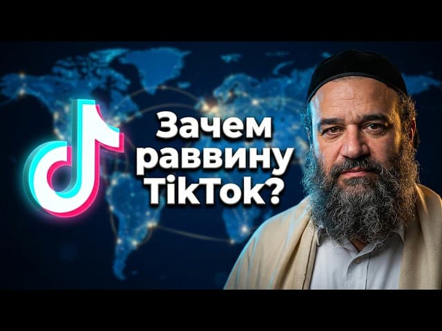 Зачем раввину TikTok? 📲 Раввин Ярон Реувен об истинной цели технологий