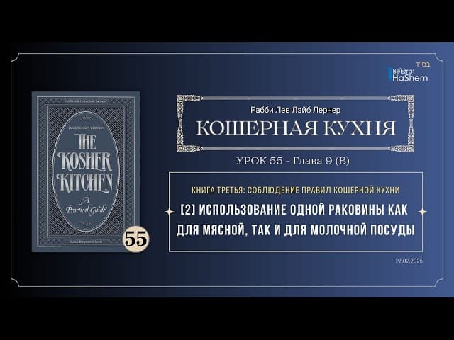 𝟱𝟱. Кошерная кухня - [2] Использование одной раковины как  для мясной, так и для молочной посуды
