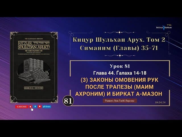 𝟴𝟭. Кицур Шульхан Арух 44/14-18। Законы омовения рук после трапезы (маим ахроним) и Биркат аМазон