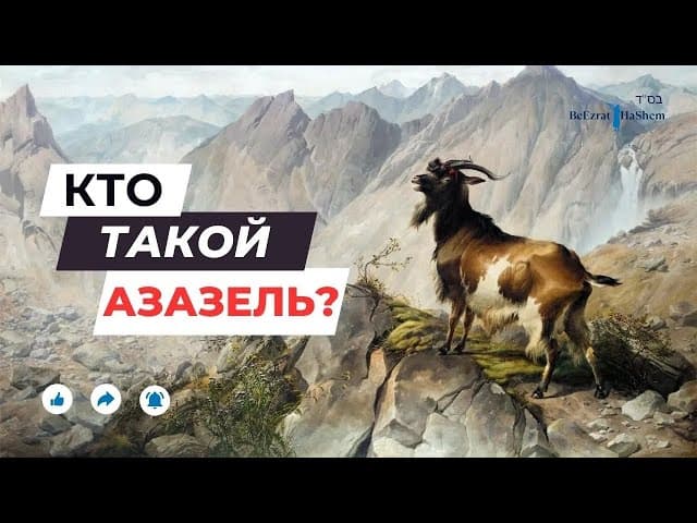 РАМБАН | Кто такой Азазель？