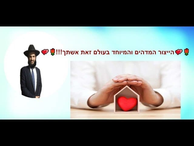 הייצור המדהים והמיוחד בעולם זאת אשתך!!!