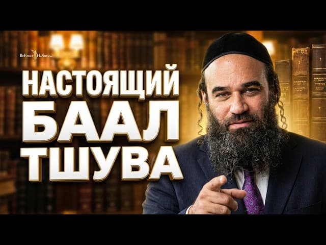 Что такое настоящий Баал Тешува?
