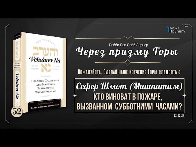 𝟱𝟮. Через призму Торы: Кто виноват в пожаре, вызванном  субботними  часами? | Шмот (Мишпатим)