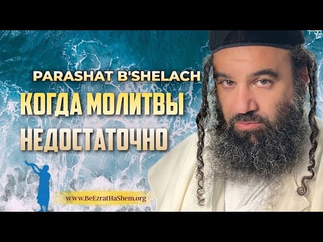 Когда молитвы недостаточно: Парашат Бешалах | Раввин Ярон Реувен