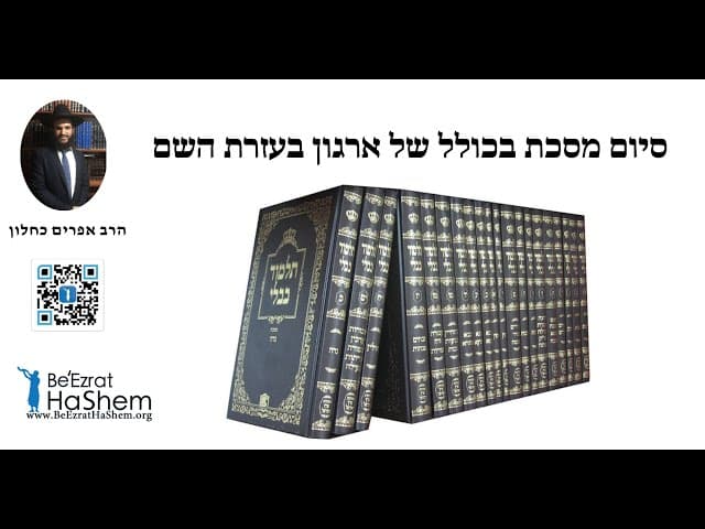 סיום מסכת בכולל של ארגון בעזרת השם