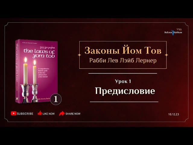 𝟭. Законы Йом Тов | Предисловие | Рабби Лев Лэйб Лернер