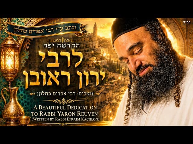 שיר בהקדשה מיוחדת לרב ירון ראובן שליט"א, נכתב ע"י הרב אפרים כחלון שליט"א| Jewish Music