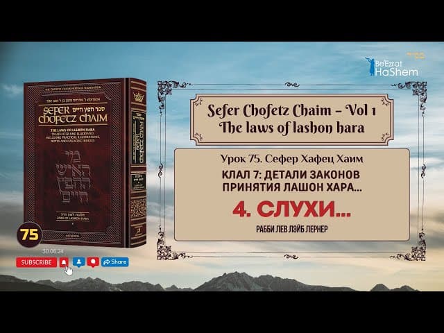 𝟳𝟱. Сефер Хафец Хаим | Слухи | Рабби Лев Лэйб Лернер