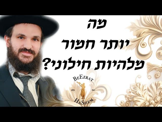 מה יותר חמור מלהיות חילוני?