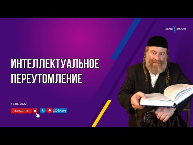 Интеллектуальное переутомление