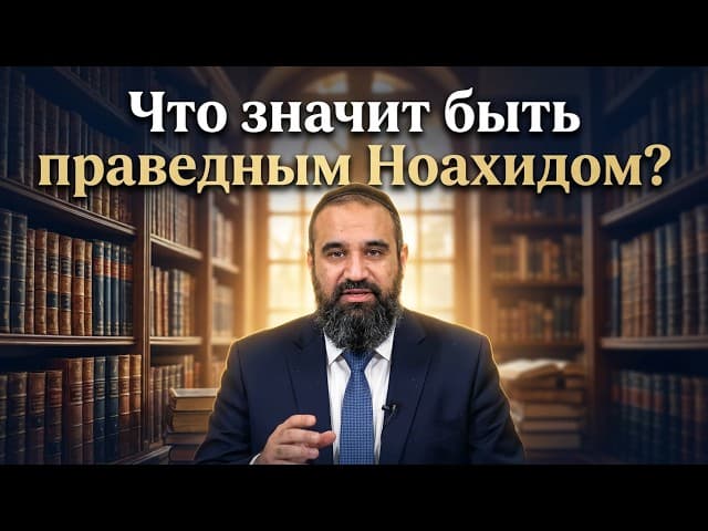 Что значит быть праведным Ноахидом? | Раввин Ярон Реувен | Аудиоурок | Русская озвучка