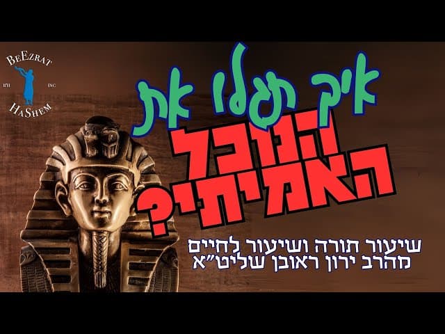 איך תוכלו לגלות את הנוכל האמיתי?