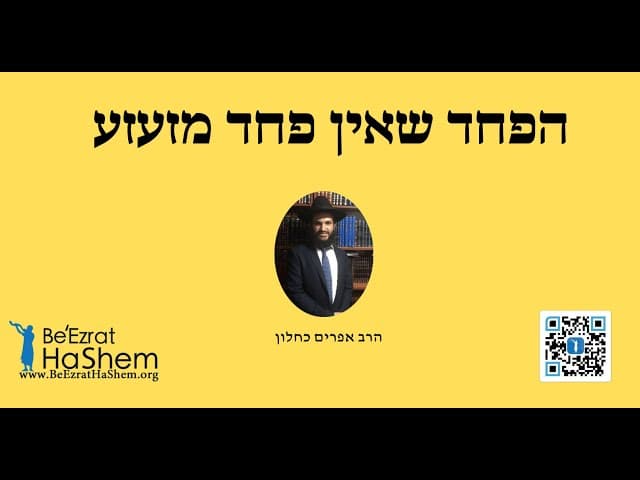 הפחד שאין פחד מזעזע