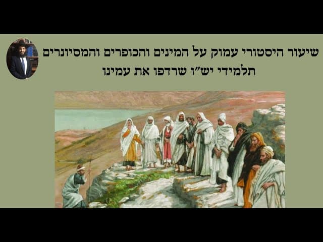 שיעור היסטורי עמוק על המינים והכופרים והמסיונרים תלמידי יש״ו שרדפו את עמינו