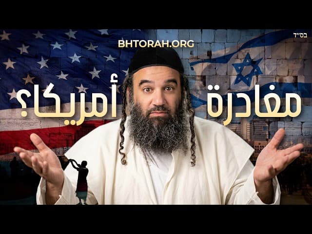 هل يجب على اليهود مغادرة أمريكا والانتقال لإسرائيل؟
