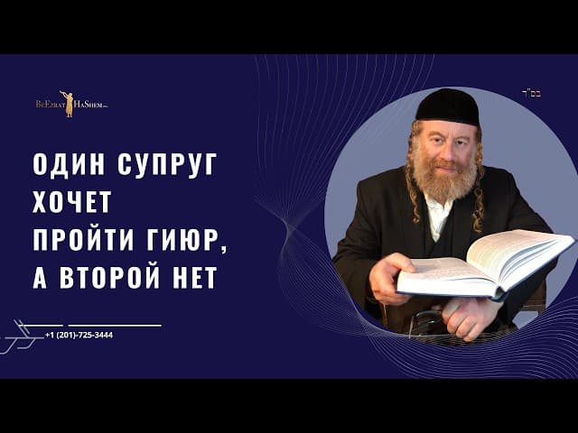 Один супруг хочет пройти гиюр, а второй нет