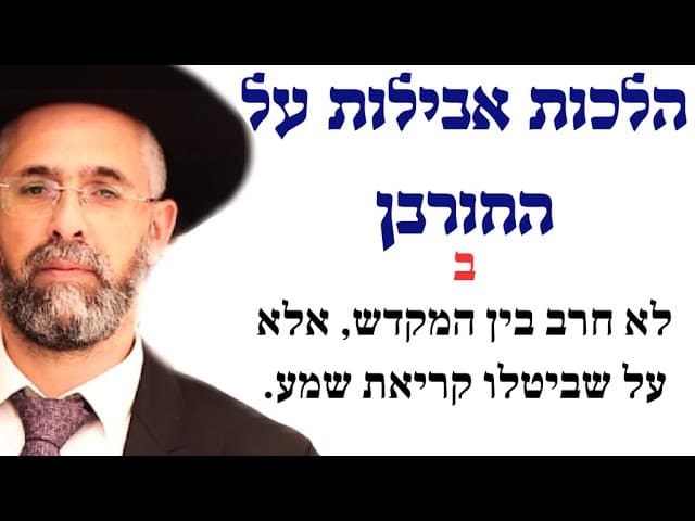 פרקטי וקצר - הלכות אבילות על החורבן - ב - לא חרב בין המקדש, אלא על שביטלו קריאת שמע.