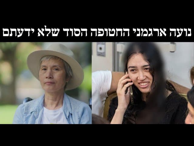 נועה ארגמני החטופה- הסוד שלא ידעתם