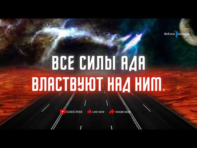 Все силы Ада властвуют над ним | Раввин Ярон Реувен | Русская озвучка