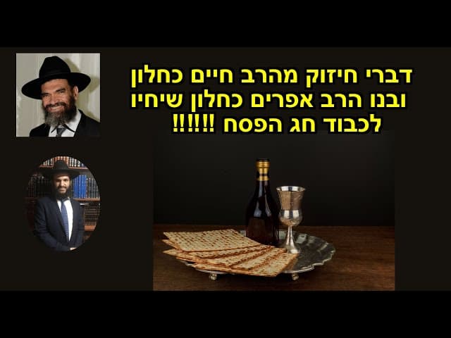 ‼️‼️‼️דברי חיזוק מהרב חיים כחלון ובנו הרב אפרים כחלון שיחיו לכבוד חג הפסח