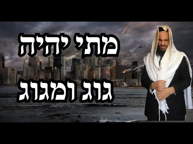 מתי יהיה גוג ומגוג