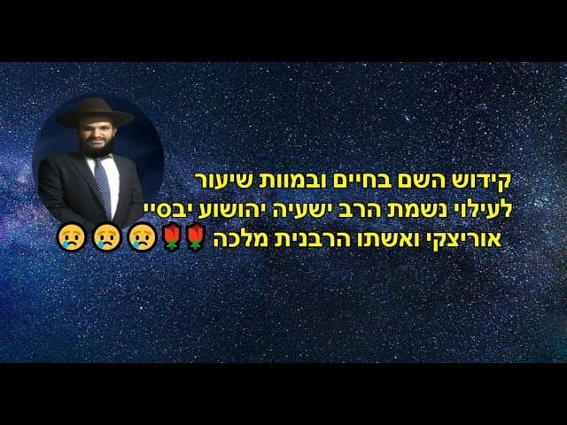 קידוש השם בחיים ובמוות שיעור  לעילוי נשמת הרב ישעיה יהושוע יבסיי  אוריצקי ואשתו הרבנית מלכה