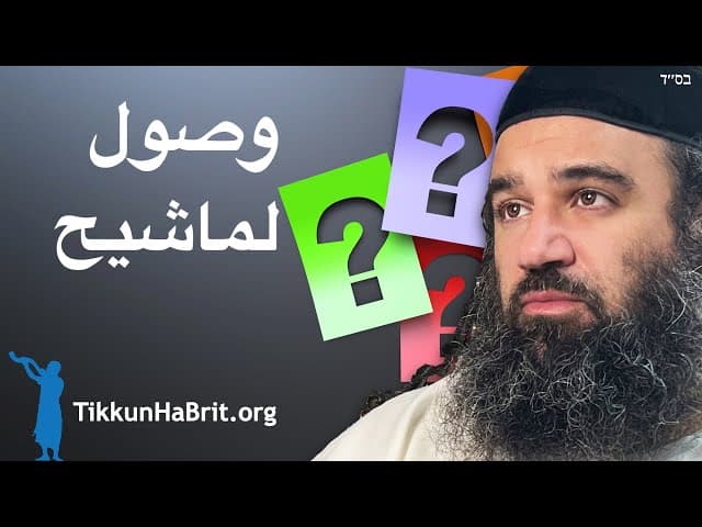 وصول الماشيح يعتمد على هذا.
