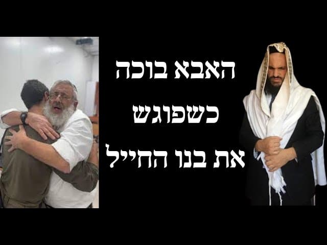האבא בוכה כשפוגש את בנו החייל