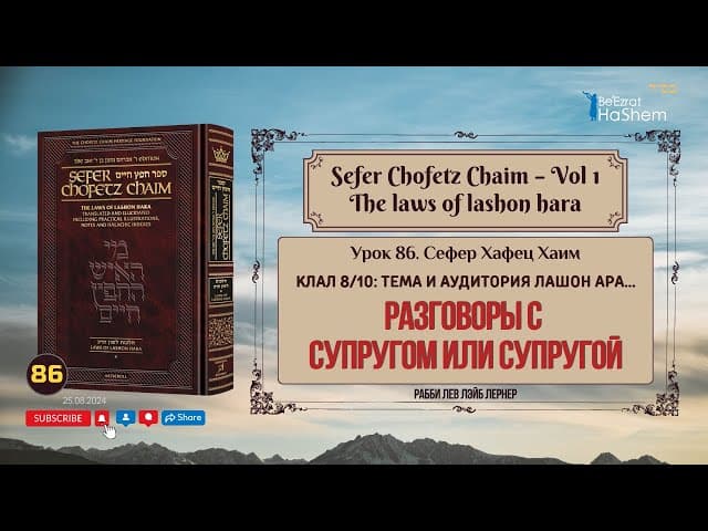 𝟴𝟲. Сефер Хафец Хаим | Разговоры с супругом или супругой | Рабби Лев Лэйб Лернер