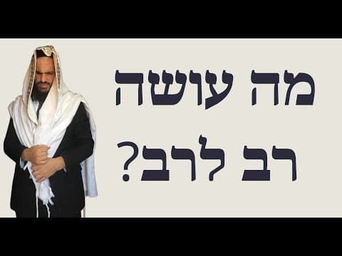 ?מה עושה רב לרב