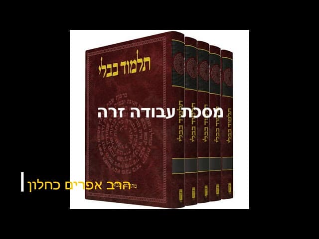 סדרה חדשה על מסכתות התלמוד בבלי מסכת עבודה זרה מהרב אפרים כחלון