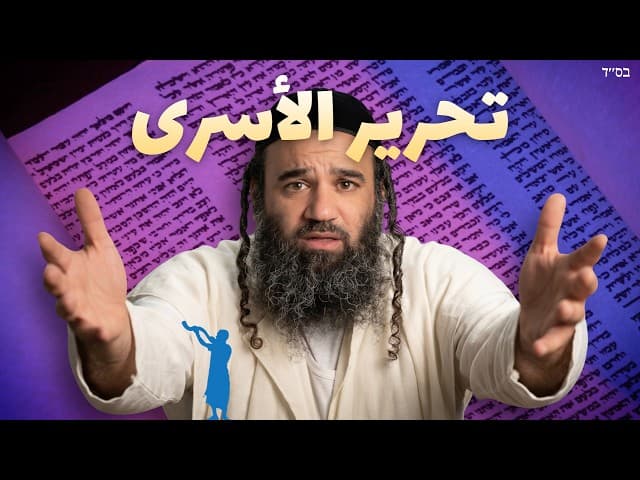 أعظم حسنة - تحرير الأسرى باراشات ليخ ليخا