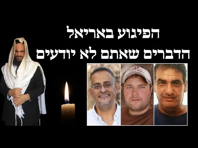 הפיגוע באריאל   הדברים שאתם לא יודעים😭😭😭
