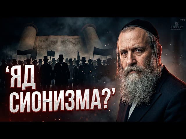 Рождение сионистского движения