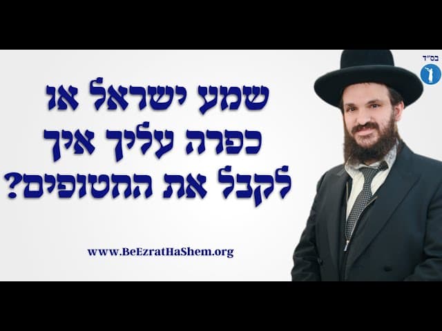 שמע ישראל או כפרה עליך איך לקבל את החטופים