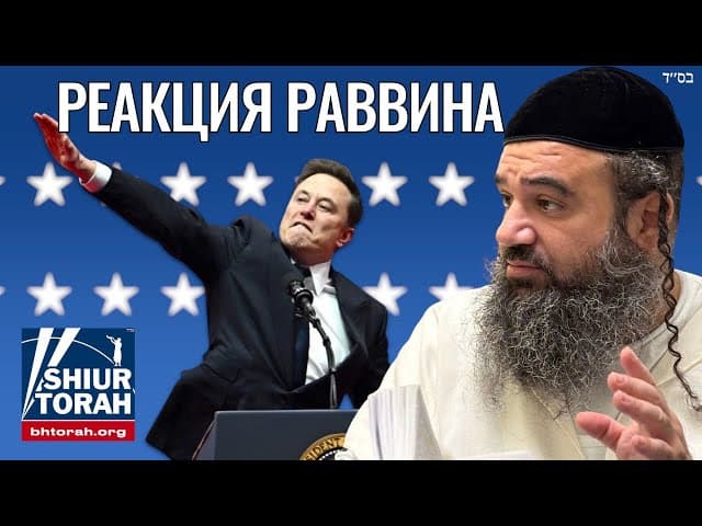 Раввин реагирует на приветствие Маска Трампу