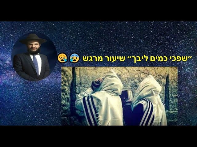 ״שפכי כמים ליבך״ שיעור מרגש