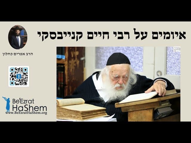 😱😱😱 איומים על רבי חיים קנייבסקי